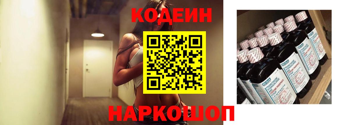 Кодеиновый сироп Lean напиток Lean (лин)  Вход с VPN  купить наркотик  Зима 